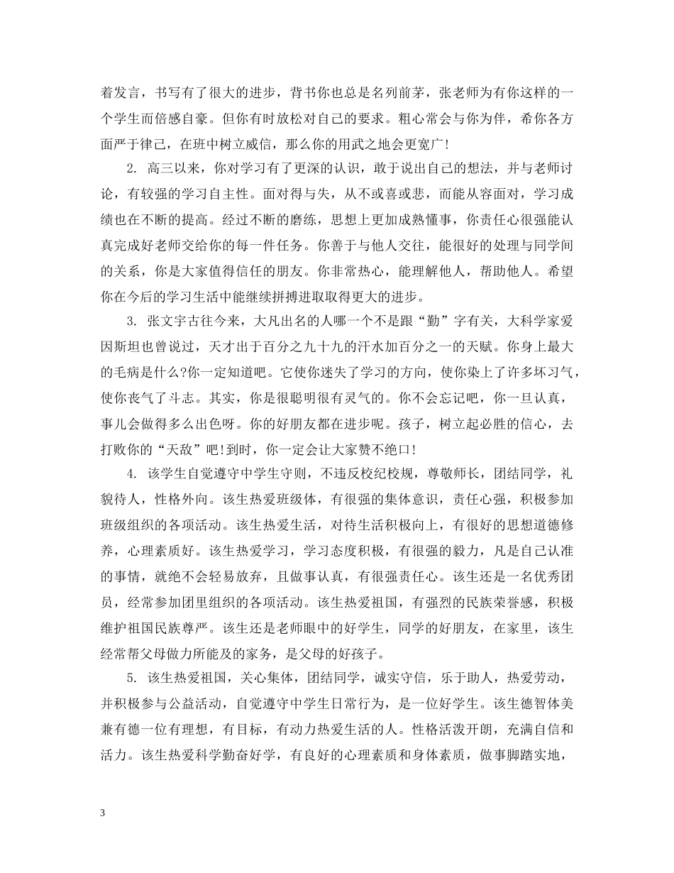 高生档案老师评语怎么写 _第3页