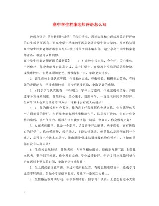 高生档案老师评语怎么写 