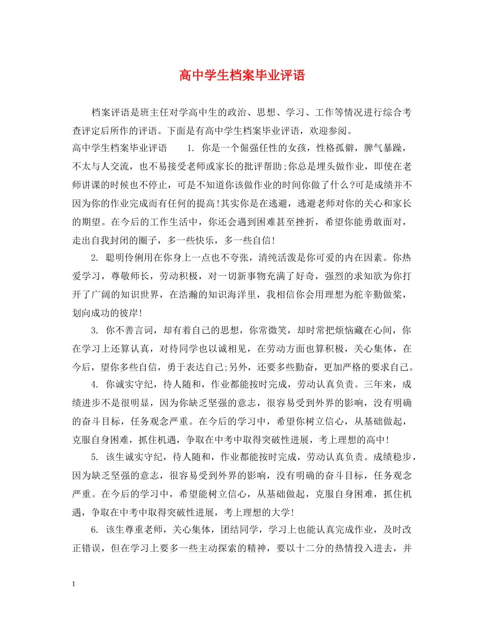 高生档案毕业评语 _第1页