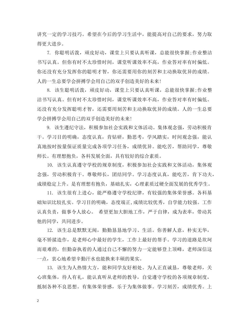 高生档案毕业评语 _第2页