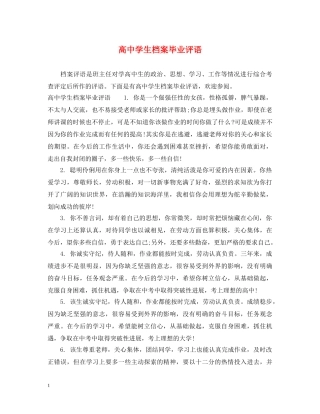 高生档案毕业评语 