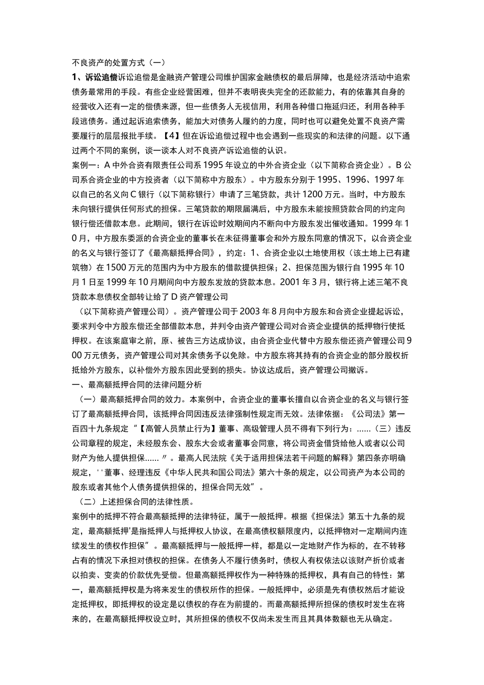 不良资产处置方式_第1页