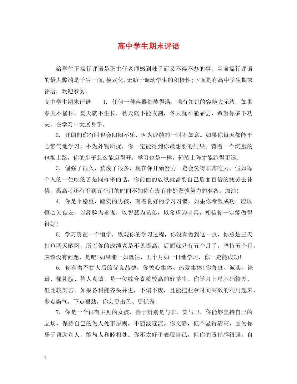 高生期末评语2 _第1页