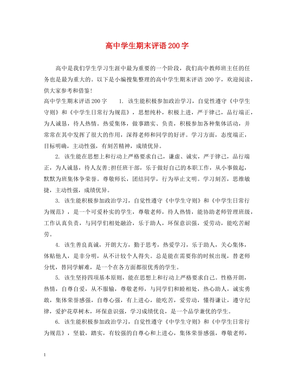 高生期末评语200字 _第1页