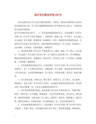 高生期末评语200字 