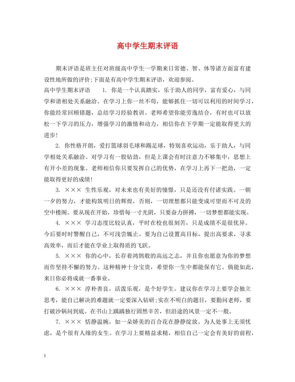 高生期末评语 _第1页