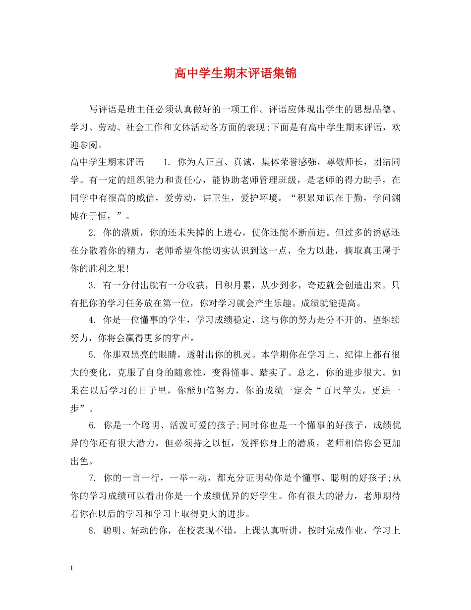 高生期末评语集锦 _第1页
