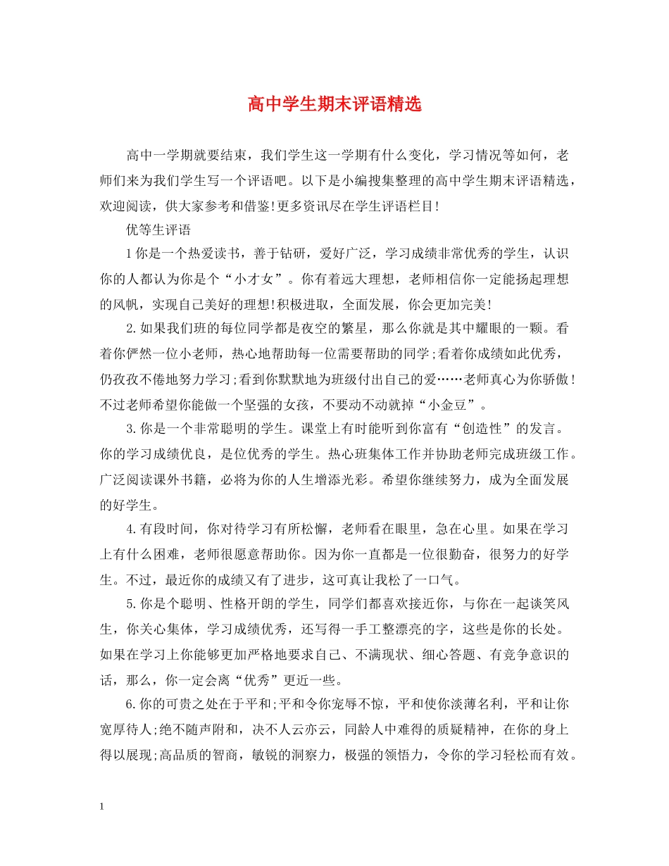 高生期末评语精选 _第1页
