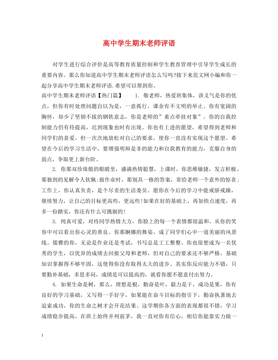 高生期末老师评语 _第1页