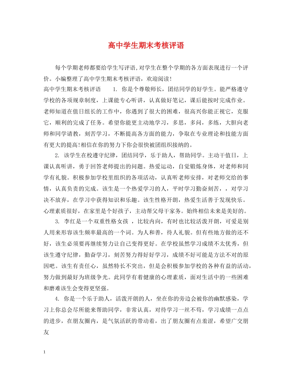 高生期末考核评语 _第1页