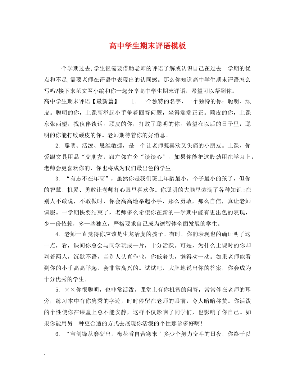 高生期末评语模板 _第1页