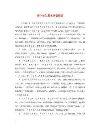高生期末评语模板 
