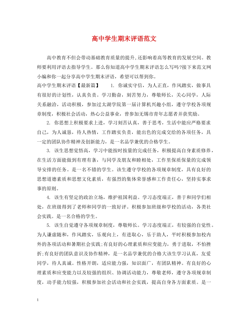 高生期末评语范文 _第1页