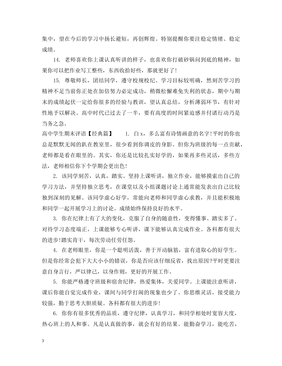 高生期末评语范文 _第3页