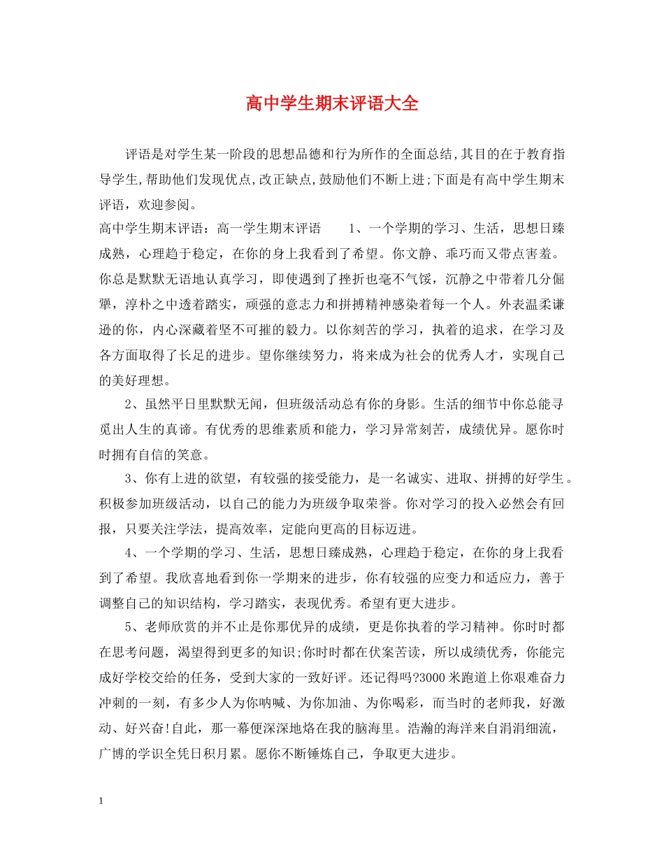 高生期末评语大全2 _第1页