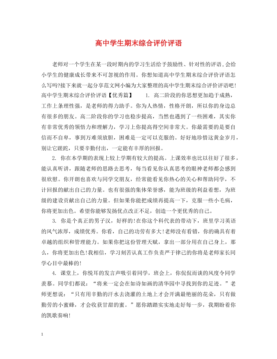 高生期末综合评价评语 _第1页