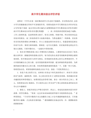 高生期末综合评价评语 