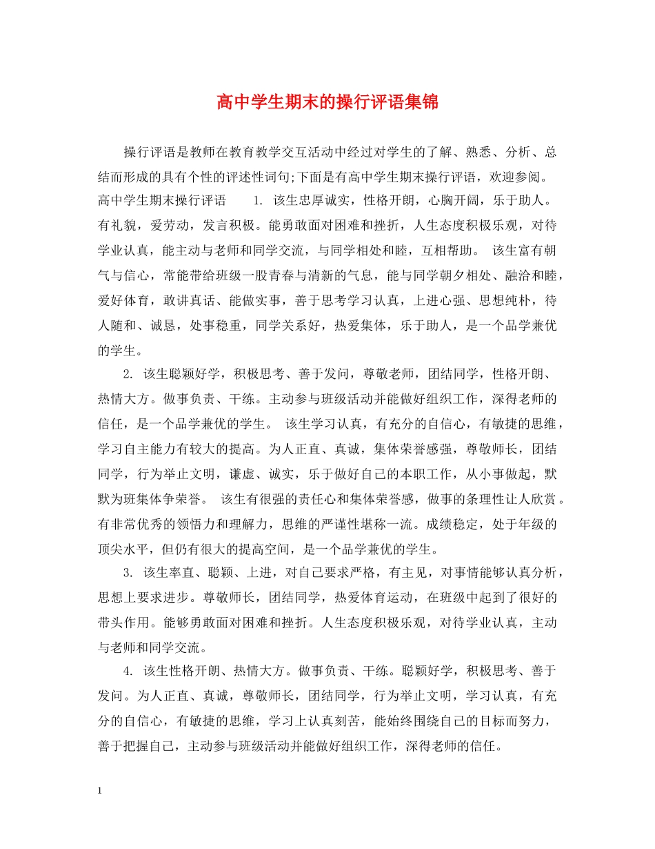 高生期末的操行评语集锦 _第1页