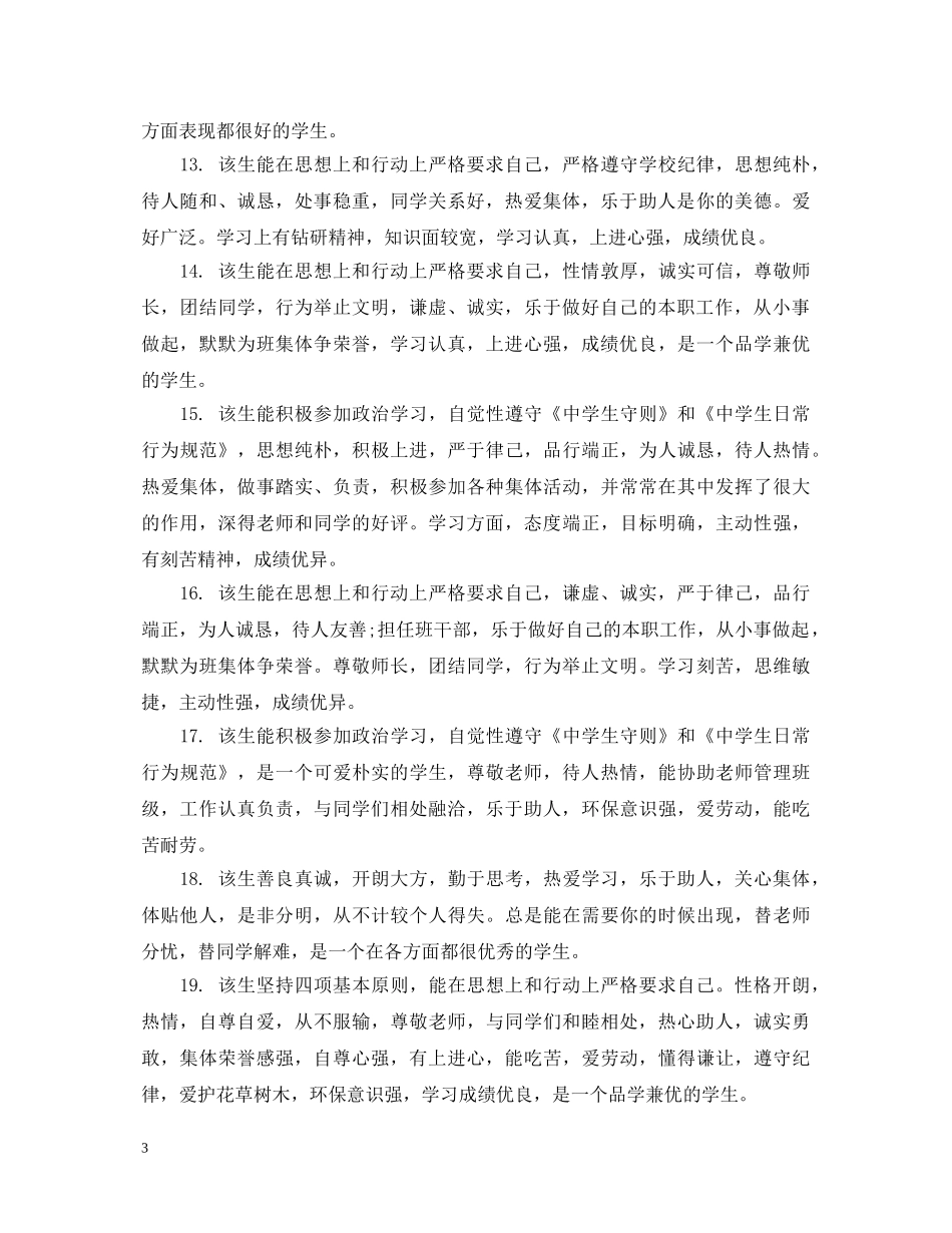 高生期末的操行评语集锦 _第3页