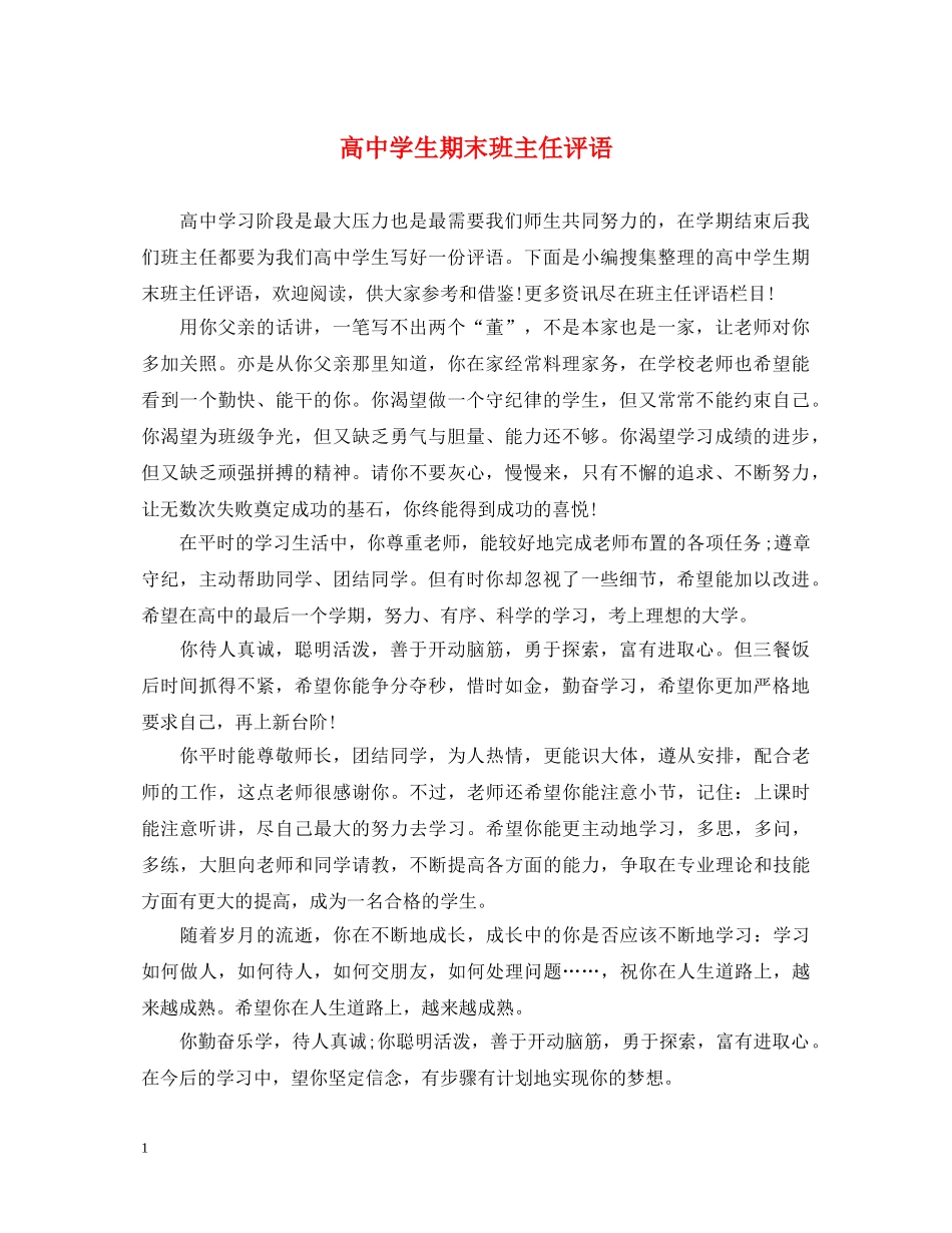 高生期末班主任评语 _第1页