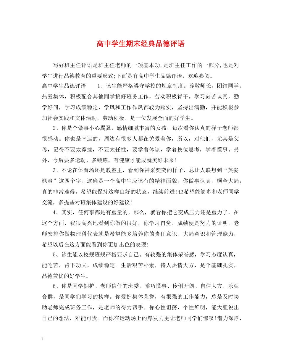高生期末经典品德评语 _第1页