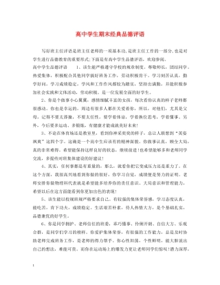 高生期末经典品德评语 