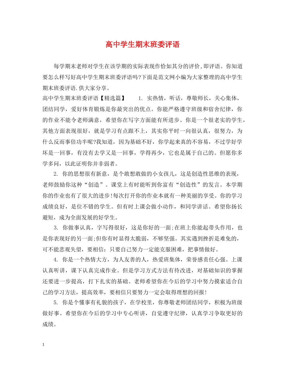 高生期末班委评语 _第1页