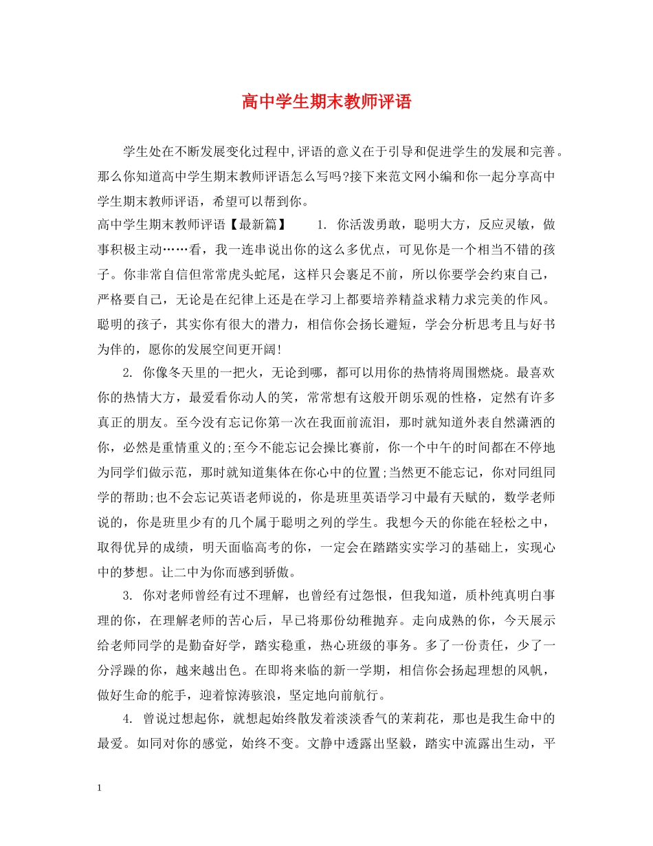 高生期末教师评语 _第1页