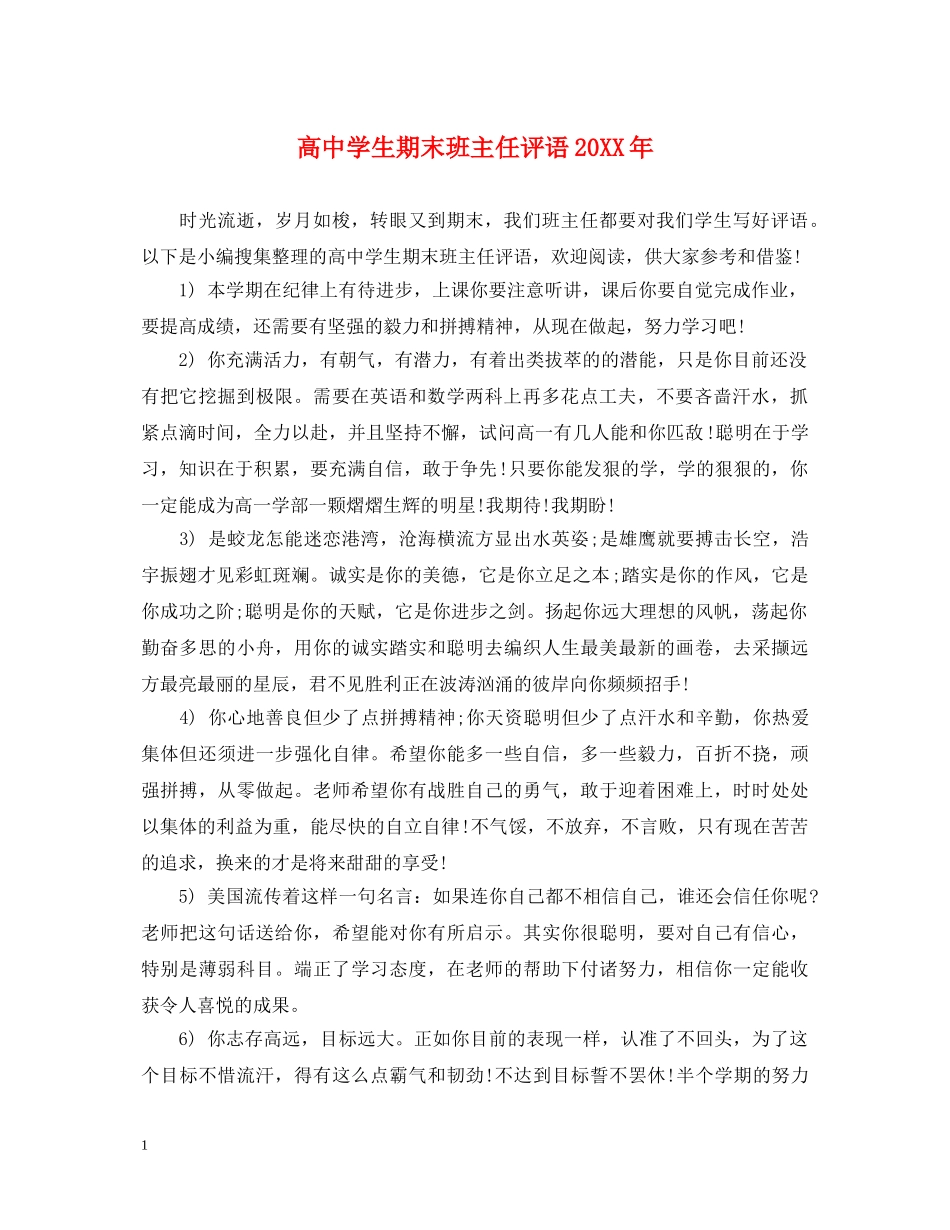 高生期末班主任评语20XX年 _第1页