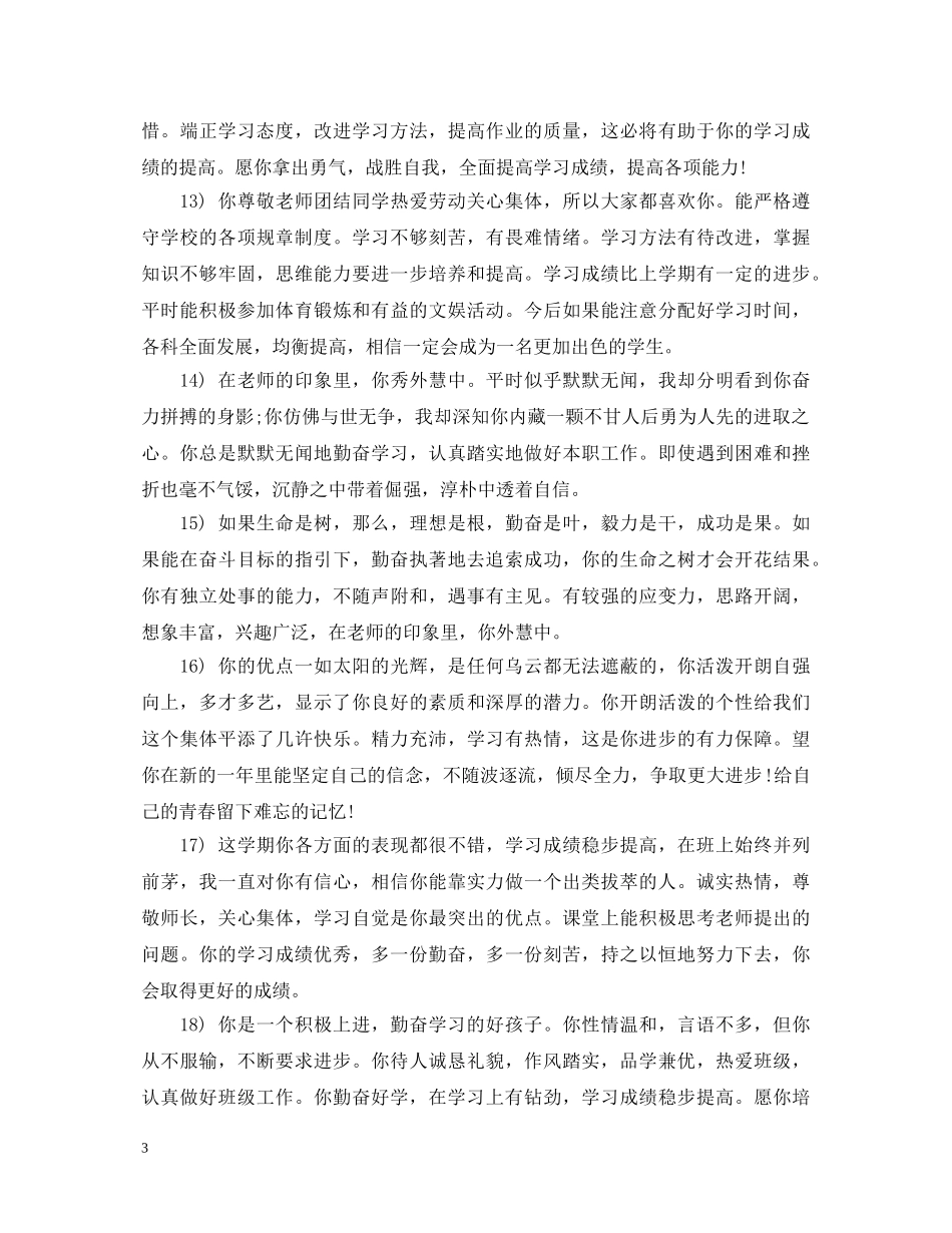 高生期末班主任评语20XX年 _第3页