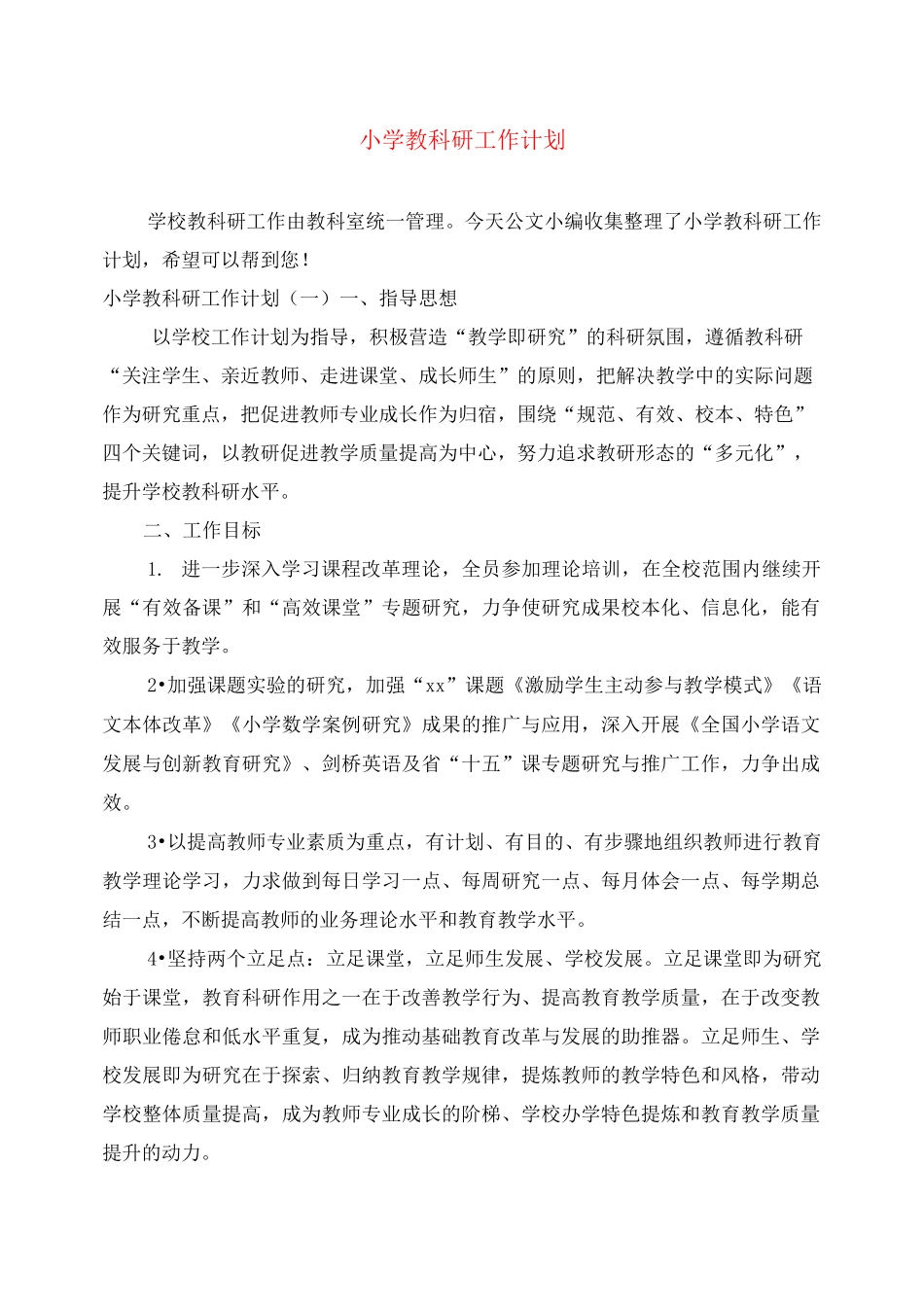 小学教科研工作计划_第1页