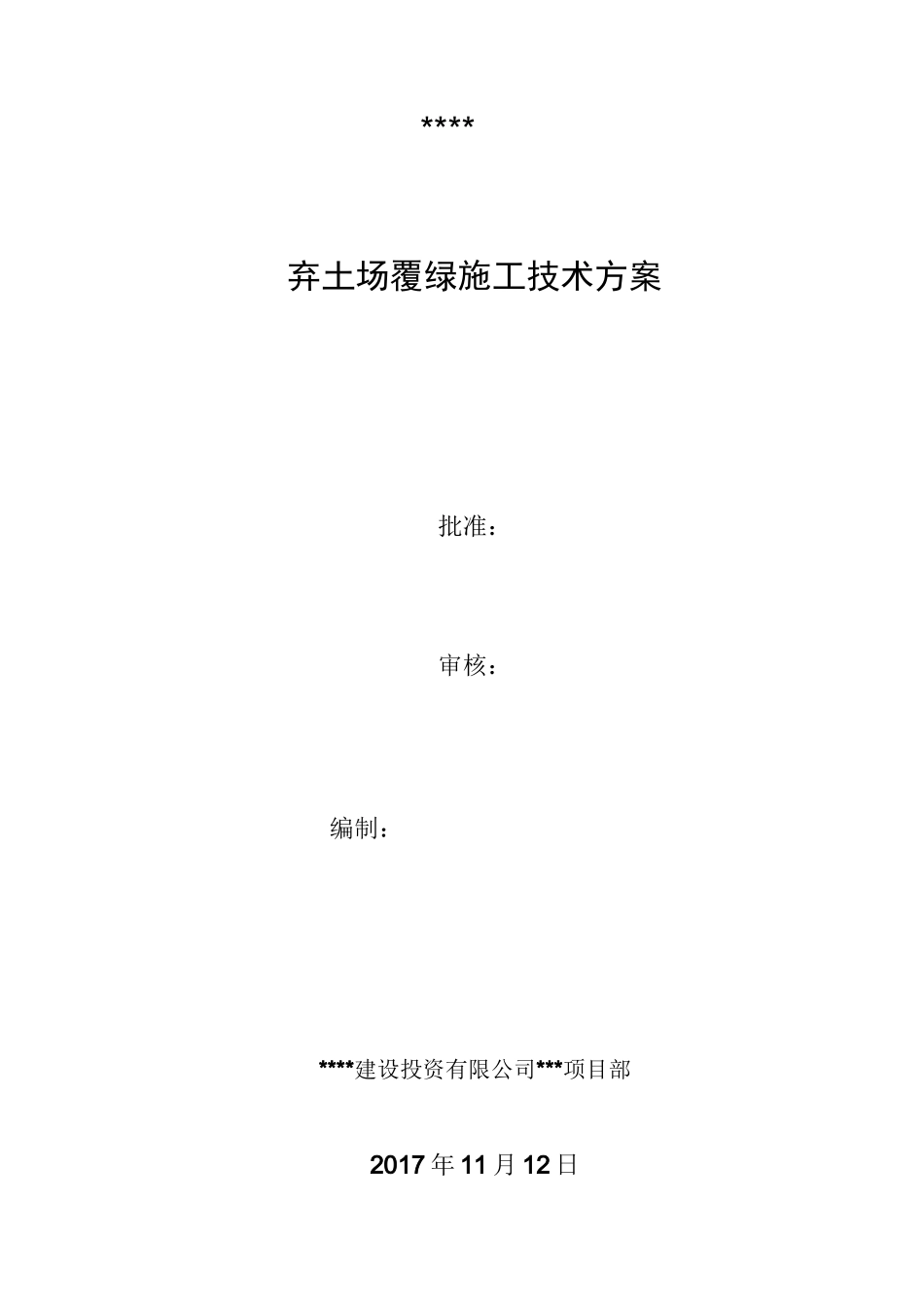 弃土场覆绿施工技术方案_第2页