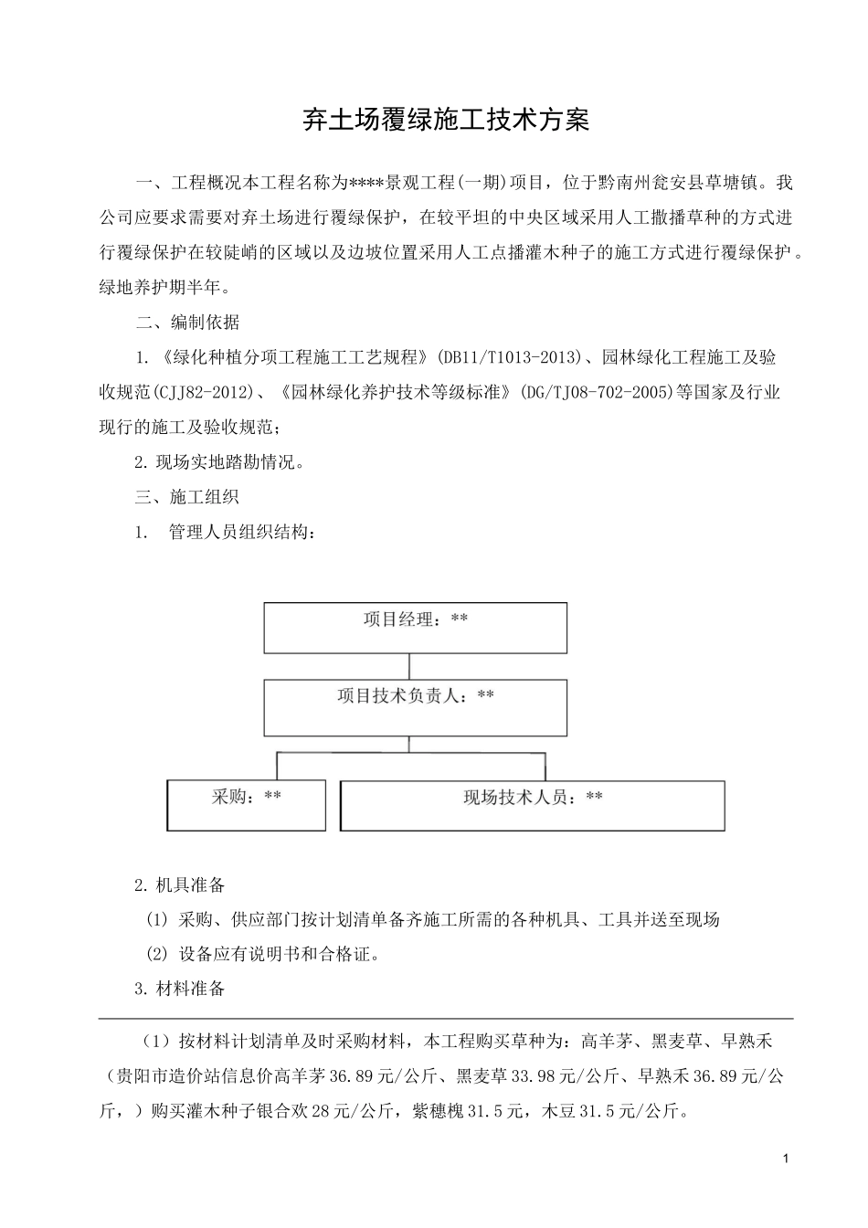 弃土场覆绿施工技术方案_第3页