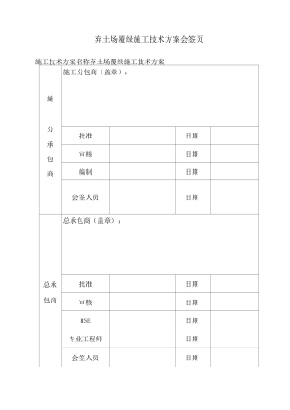 弃土场覆绿施工技术方案