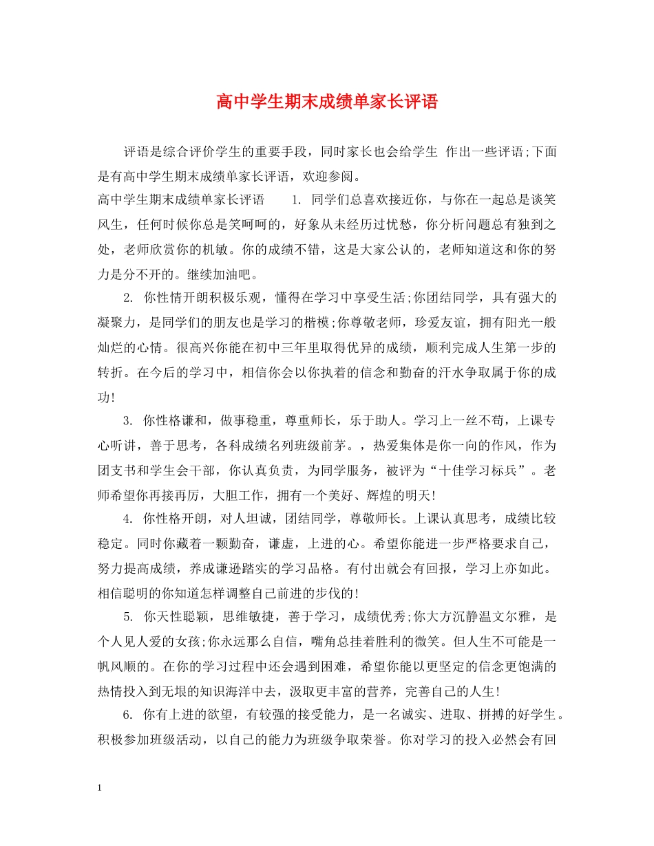 高生期末成绩单家长评语 _第1页