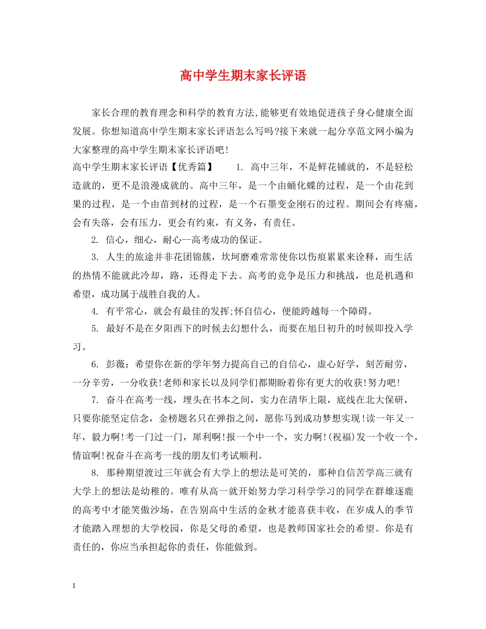高生期末家长评语 _第1页