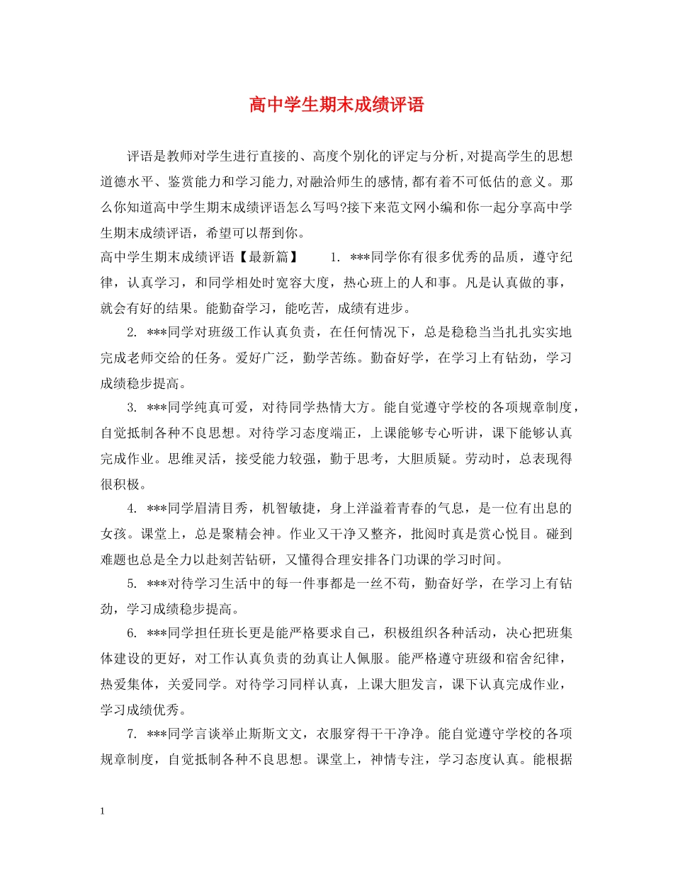 高生期末成绩评语 _第1页