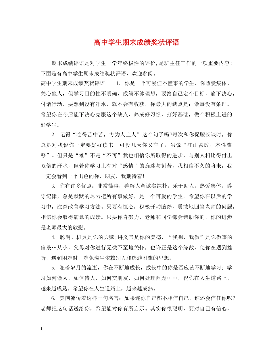 高生期末成绩奖状评语 _第1页