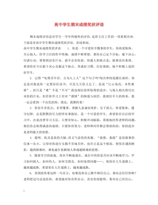 高生期末成绩奖状评语 