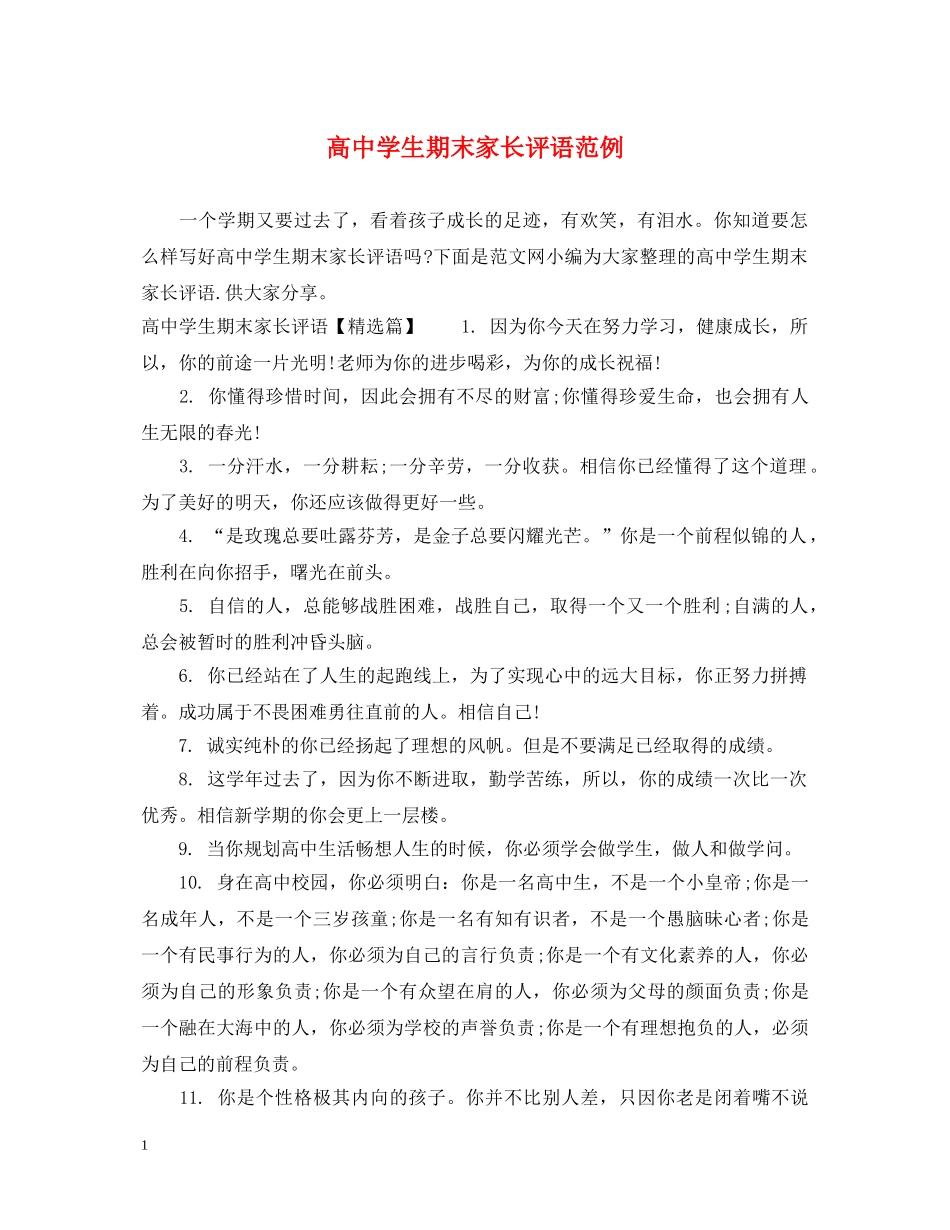 高生期末家长评语范例 _第1页