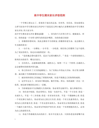 高生期末家长评语范例 