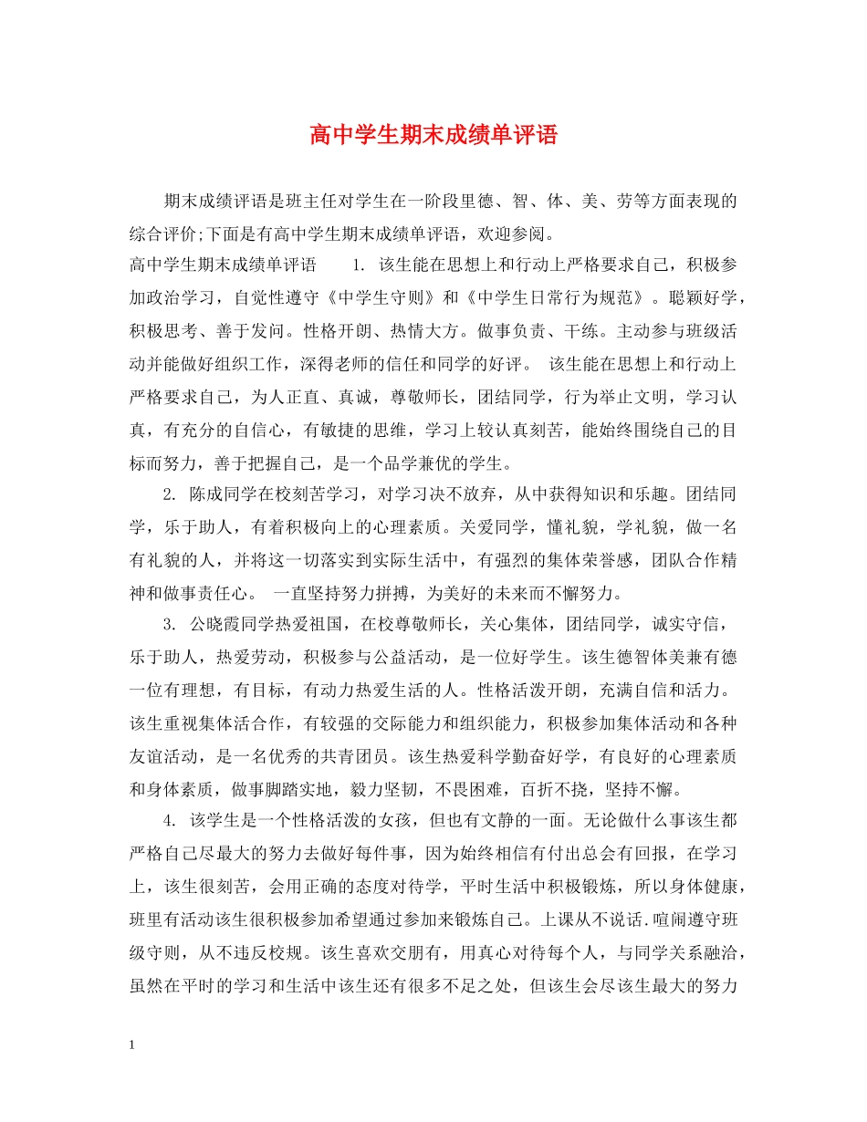 高生期末成绩单评语 _第1页