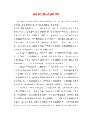 高生期末成绩单评语 
