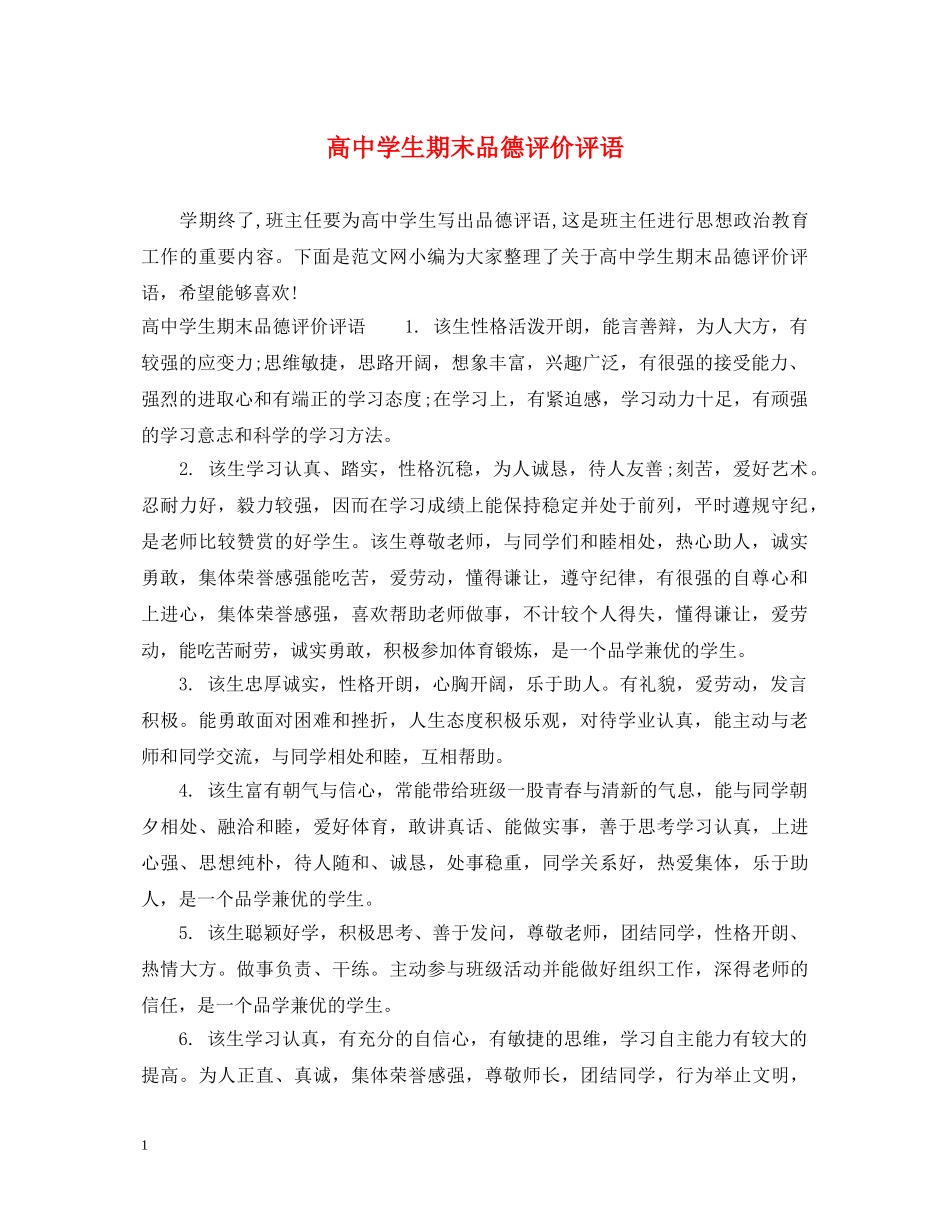 高生期末品德评价评语 _第1页