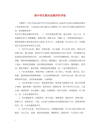 高生期末品德评价评语 