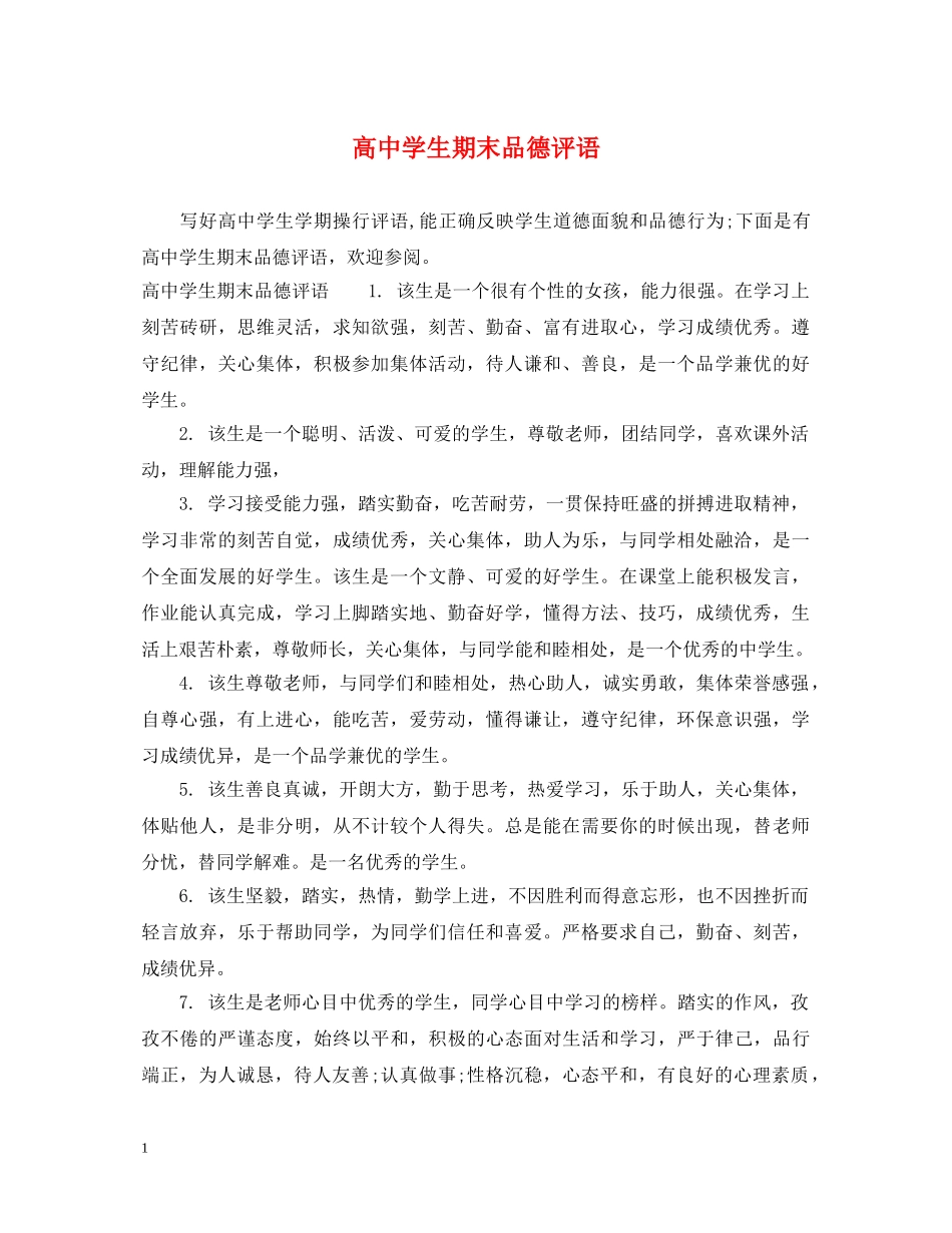 高生期末品德评语 _第1页