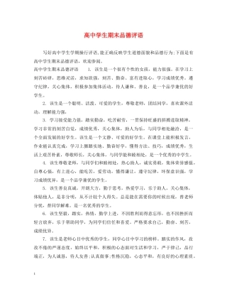 高生期末品德评语 