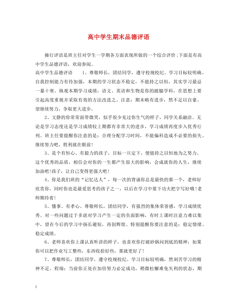 高生期末品德评语2 _第1页