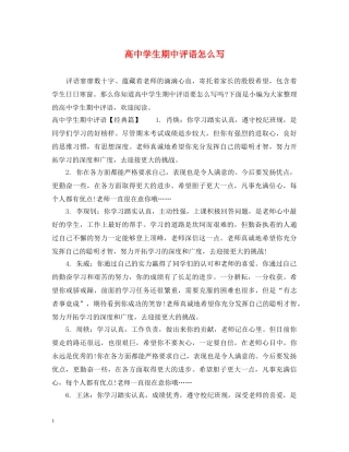高生期中评语怎么写 