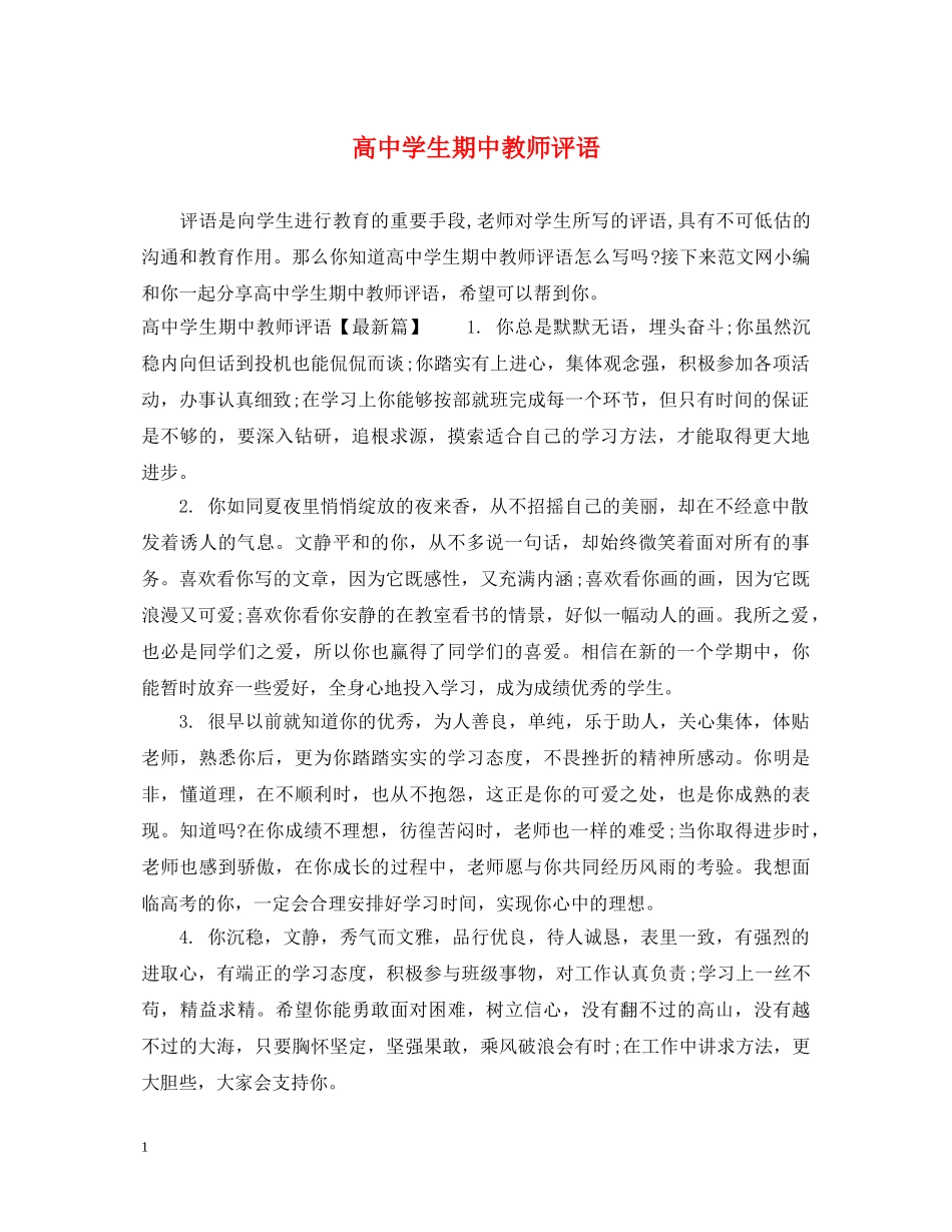 高生期中教师评语 _第1页